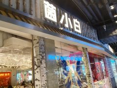 -菌小白火锅(时尚天河店)