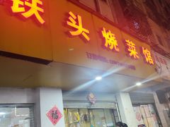 -铁头烧菜馆(立新路店)
