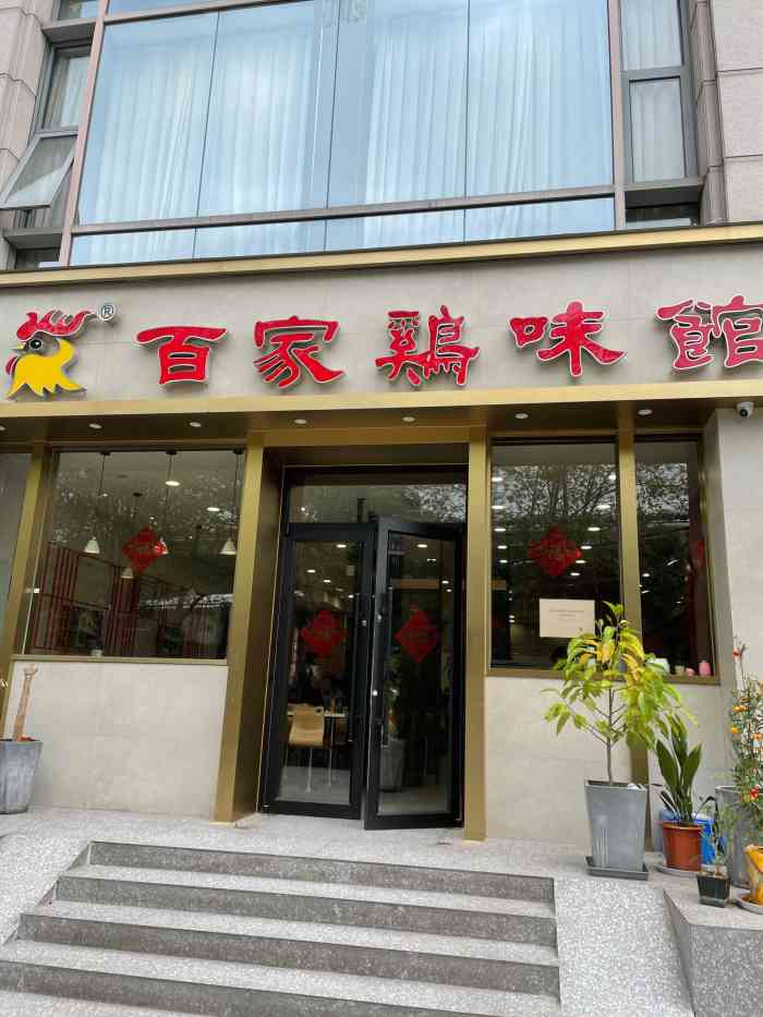 百家鸡味馆(清泰店)-"散发着美妙光芒的白斩鸡,有着标准的红色骨.