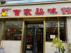 门面-百家鸡味馆(清泰店)