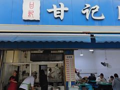 -甘记肥肠粉(马鞍北路店)