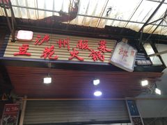 门面-陈记泸州酸菜豆花火锅(建设路店)
