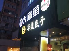 门面-懒人盐府人家(航天桥店)