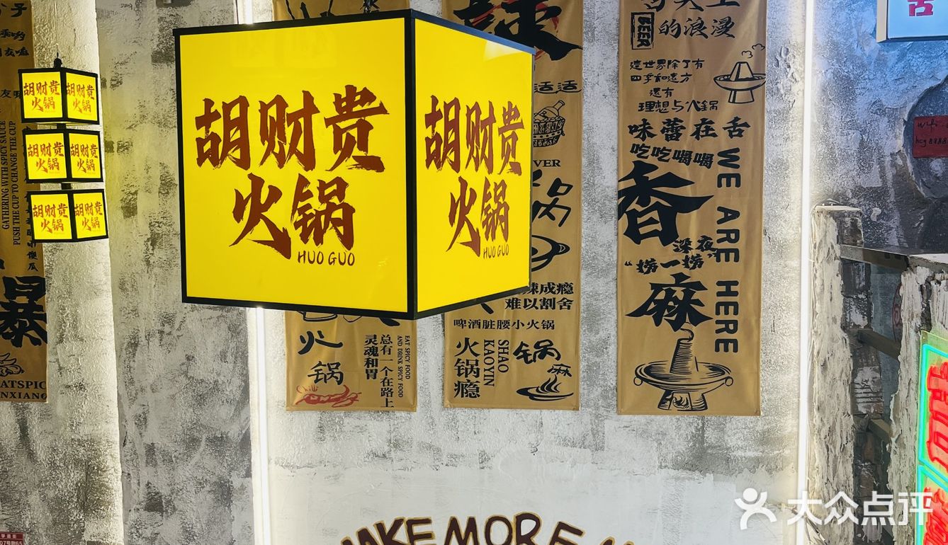 热辣火锅情