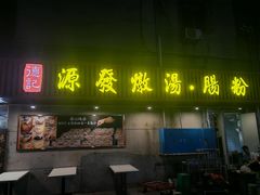 -德记源发炖汤·肠粉