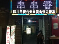 门面-老瓦房冷锅串串(文殊院店)