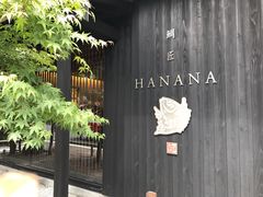-鯛匠 HANANA