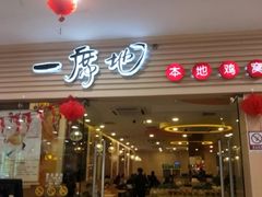 门面-一席地·本地鸡窝·杭帮鸡火锅(萧山银隆百货店)