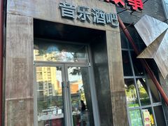 -光阴的故事音乐酒吧(1905店)