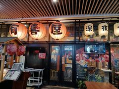 门面-有喜屋·深夜食堂(环宇荟店)