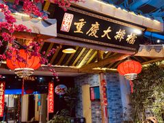 -庆合府重庆大排档(紫都城店)
