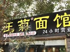 门面-王菊美食街·王菊面馆(总店)