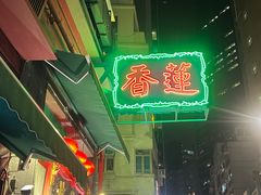 -香港蓮香樓(中環店)