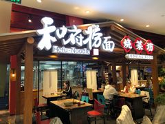 门面-和府捞面(北美新天地店)