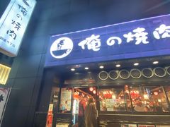 -俺的焼肉(銀座9丁目店)