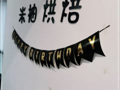 -米柚烘焙教室(工联CC店)