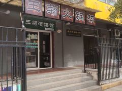 -王菊面馆(总店)