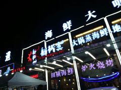 -船梆煮•蒸汽海鲜·生腌干蒸(五四广场店)