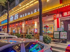 -衡厨·衡阳土菜(中南店)