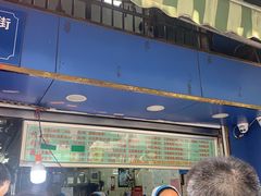 门面-芳婆糕团店(王府大街店)