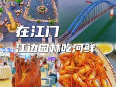 -卖鱼珍河鲜坊•一线江景园林餐厅