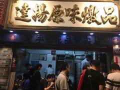 门面-達揚原味燉品(文明路店)