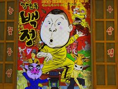 -姜虎东白丁烤肉(苏州中心店)