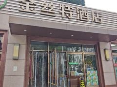 -新疆巴州金丝特餐厅(大钟寺店)