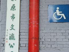 -文瀛公园