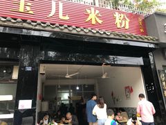 门面-黄玉儿米粉(银都宝座1期店)