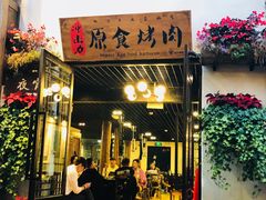 门面-原食烤肉·苏姐餐厅