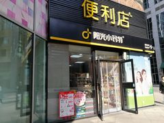-阳光小玛特便利店(华府天地购物中心店)