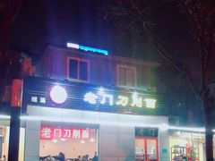 -老门刀削面(小酱坊店)