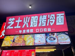 -芝士火鸡烤冷面
