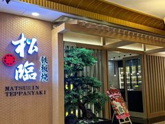 -松临·铁板烧&Omakase(神农店)