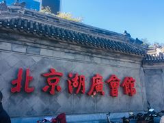 -北京湖广会馆