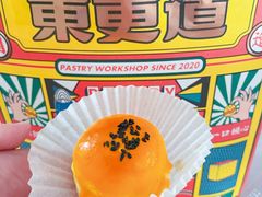 蛋黄酥-東更道点心行(文化东路店)
