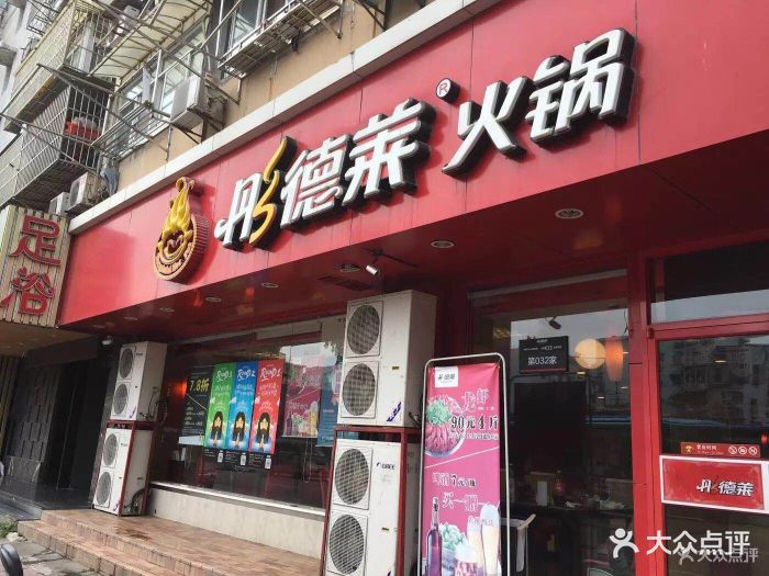 彤德莱火锅(长白街店)图片 第139张