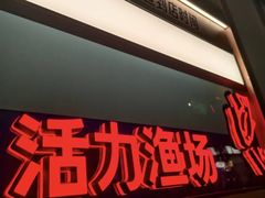 -鱼酷活鱼烤鱼(新世界城店)