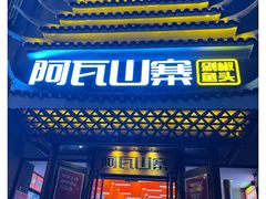 门面-阿瓦山寨·湘菜现炒·剁椒鱼头王(咸阳总店)