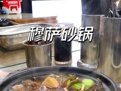 -清真·穆萨砂锅(大皮院店)