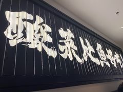 门面-太二酸菜鱼(赣州万象城店)