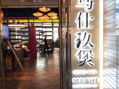 门面-马仕玖煲·融合菜·酥不腻烤鸭(人大店)
