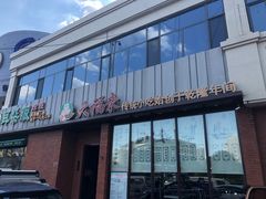-大福来锅巴菜(古文化街店)