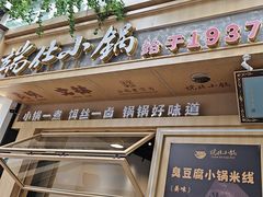 -端仕小锅(文林街店)
