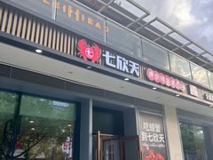 -七欣天香辣蟹火锅(闵行浦江欢乐颂店)
