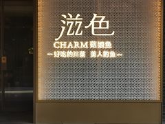 -滋色臻选川菜(北京坊旗舰店)