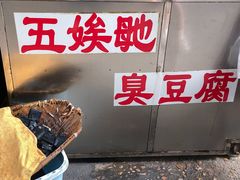 -五娭毑臭豆腐(黄兴南路店)