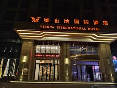 -维也纳国际酒店·成都龙泉汽车城航空学院店