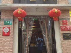 门面-大壶春生煎(四川中路店)